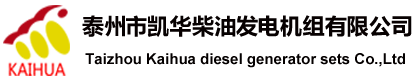 泰州市凱華柴油發(fā)電機(jī)組有限公司官網(wǎng)